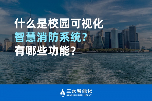 什么是校園可視化智慧消防系統(tǒng)？有哪些功能？