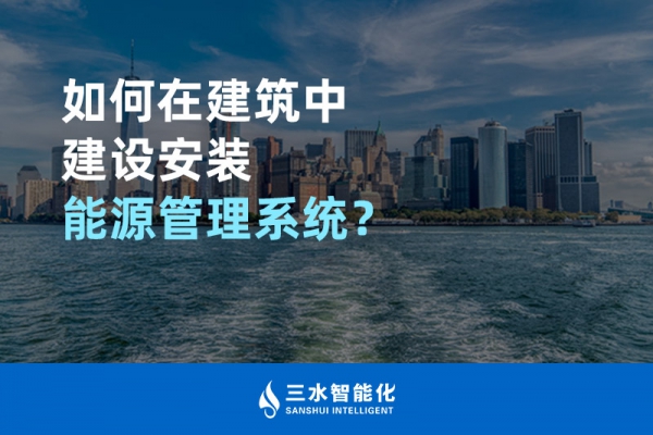 如何在建筑中建設(shè)安裝能源管理系統(tǒng)？
