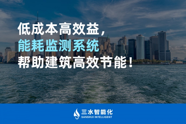 低成本高效益，能耗監(jiān)測(cè)系統(tǒng)幫助建筑高效節(jié)能！