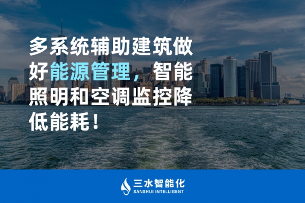 多系統(tǒng)輔助建筑做好能源管理，智能照明和空調(diào)監(jiān)控降低能耗！