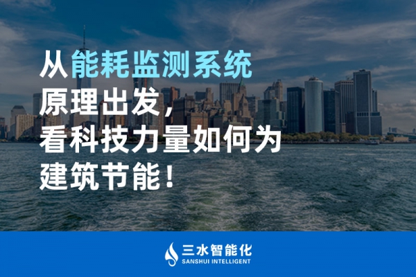 從能耗監(jiān)測(cè)系統(tǒng)原理出發(fā)，看科技力量如何為建筑節(jié)能！