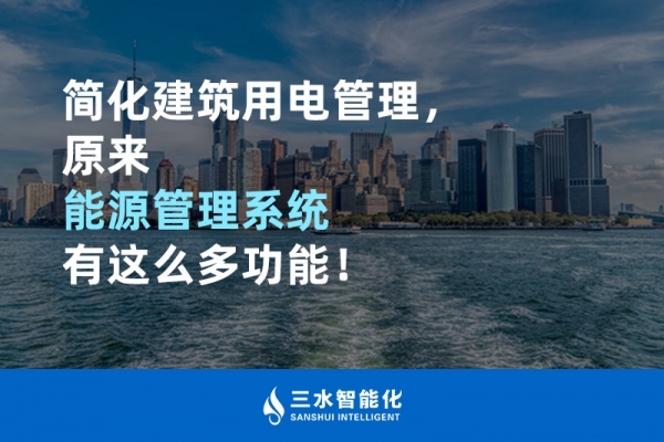 簡化建筑用電管理，原來能源管理系統(tǒng)有這么多功能！