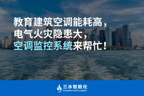 教育建筑空調(diào)能耗高，電氣火災(zāi)隱患大，空調(diào)監(jiān)控系統(tǒng)來幫忙！