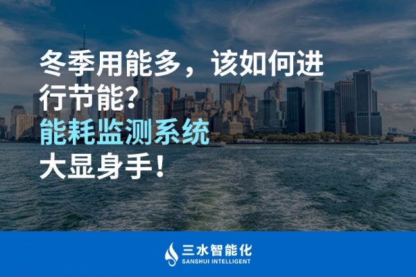 冬季用能多，該如何進行節(jié)能？能耗監(jiān)測系統(tǒng)大顯身手！