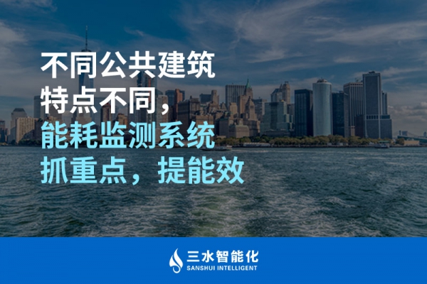 不同公共建筑特點不同，能耗監(jiān)測系統(tǒng)抓重點，提能效
