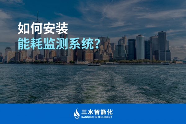 如何安裝能耗監(jiān)測(cè)系統(tǒng)？