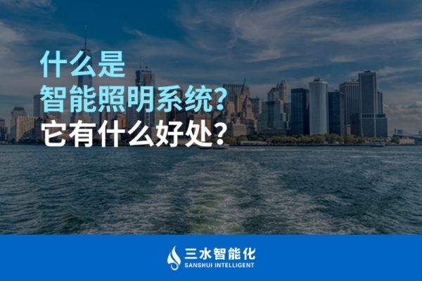 什么是智能照明系統(tǒng)？它有什么好處？