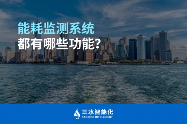 能耗監(jiān)測系統(tǒng)都有哪些功能？