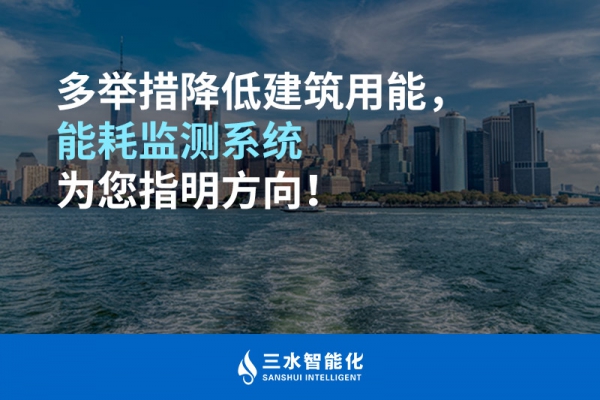 多舉措降低建筑用能，能耗監(jiān)測(cè)系統(tǒng)為您指明方向！