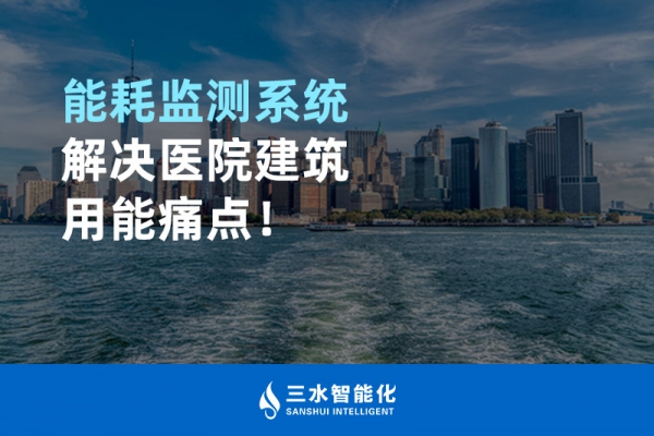 能耗監(jiān)測(cè)系統(tǒng)解決醫(yī)院建筑用能痛點(diǎn)！