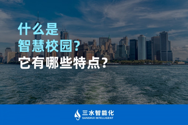 什么是智慧校園？它有哪些特點？