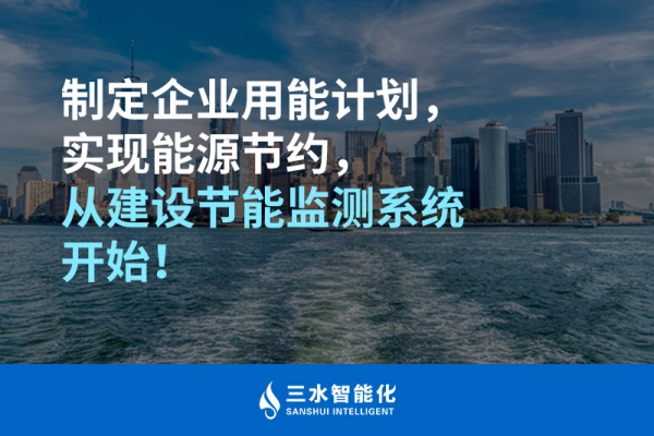 制定企業(yè)用能計(jì)劃，實(shí)現(xiàn)能源節(jié)約，從建設(shè)節(jié)能監(jiān)測(cè)系統(tǒng)開始！