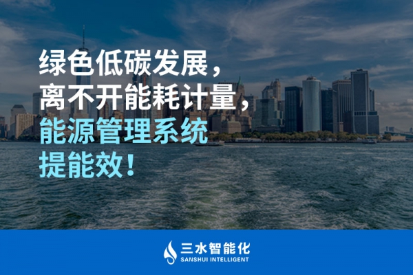 綠色低碳循環(huán)發(fā)展，離不開能耗計量，能源管理系統(tǒng)提能效！