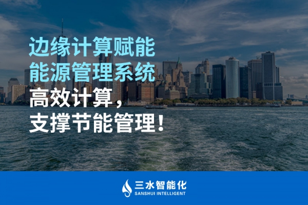 邊緣計算賦能能源管理系統(tǒng)高效計算，支撐節(jié)能管理！