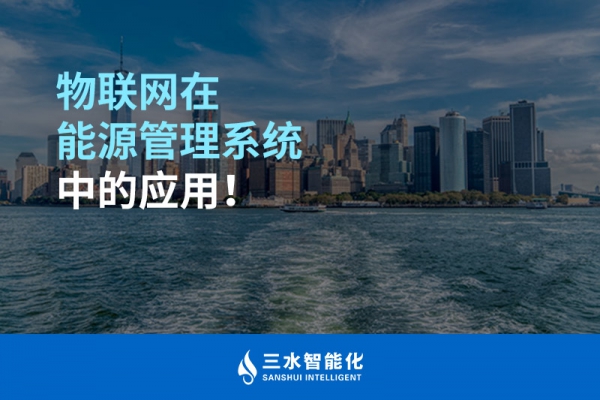 物聯(lián)網(wǎng)在能源管理系統(tǒng)中的應(yīng)用！