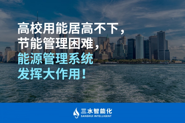 高校用能居高不下，節(jié)能管理困難，能源管理系統(tǒng)發(fā)揮大作用！