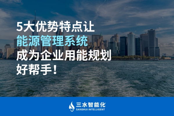 5大優(yōu)勢特點讓能源管理系統(tǒng)成為企業(yè)用能規(guī)劃好幫手！