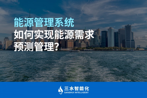 能源管理系統(tǒng)如何實現(xiàn)能源需求預(yù)測管理？