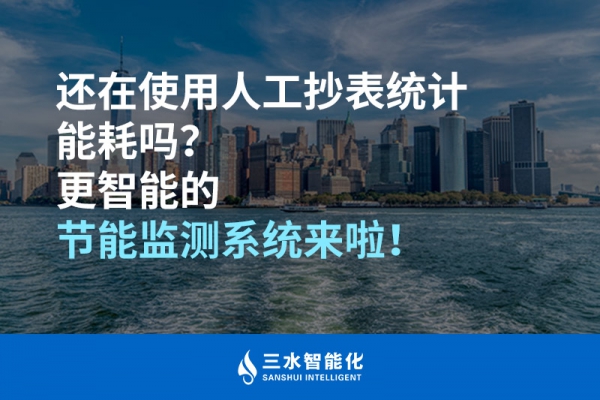 還在使用人工抄表統(tǒng)計能耗嗎？更智能的節(jié)能監(jiān)測系統(tǒng)來啦！