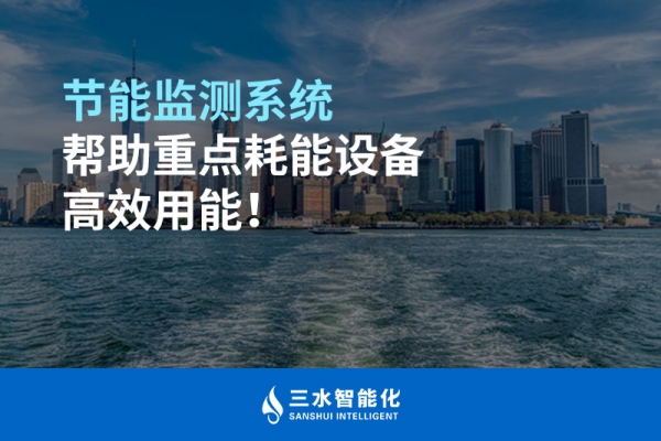 節(jié)能監(jiān)測(cè)系統(tǒng)幫助重點(diǎn)耗能設(shè)備高效用能！