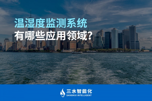 溫濕度監(jiān)測系統(tǒng)有哪些應(yīng)用領(lǐng)域？