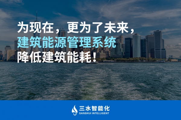 為現(xiàn)在，更為了未來，建筑能源管理系統(tǒng)降低建筑能耗！
