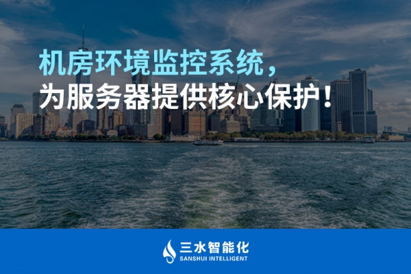 機(jī)房環(huán)境監(jiān)控系統(tǒng)，為服務(wù)器提供核心保護(hù)！