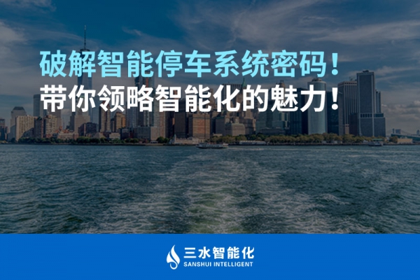 破解智能停車系統(tǒng)密碼！帶你領略智能化的魅力！