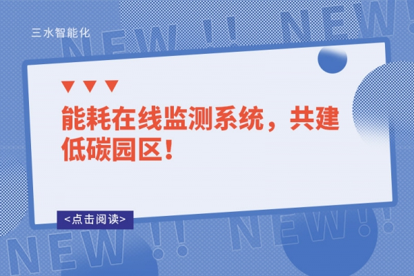 能耗在線監(jiān)測系統(tǒng)，共建低碳園區(qū)！