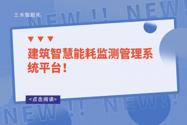 建筑智慧能耗監(jiān)測管理系統(tǒng)平臺！