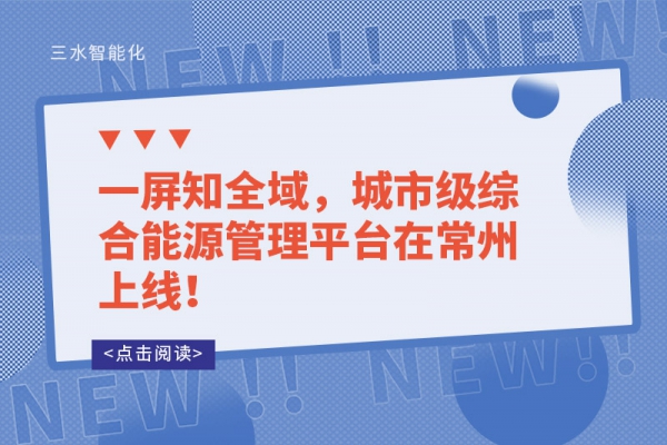 一屏知全域，城市級綜合能源管理平臺在常州上線！