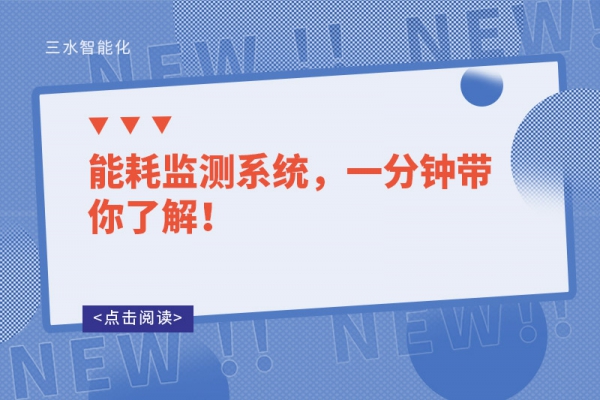能耗監(jiān)測系統(tǒng)，一分鐘帶你了解！