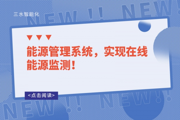 能源管理系統(tǒng)，實現(xiàn)在線能源監(jiān)測！