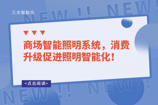 商場(chǎng)智能照明系統(tǒng)，消費(fèi)升級(jí)促進(jìn)照明智能化！
