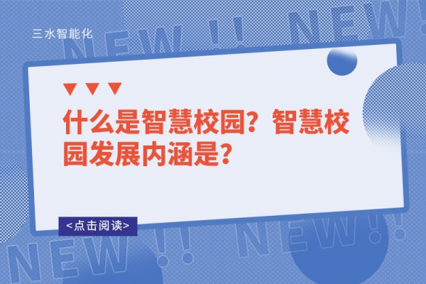 什么是智慧校園？智慧校園發(fā)展內(nèi)涵是？