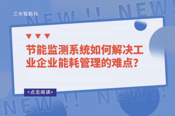 節(jié)能監(jiān)測(cè)系統(tǒng)如何解決工業(yè)企業(yè)能耗管理的難點(diǎn)？