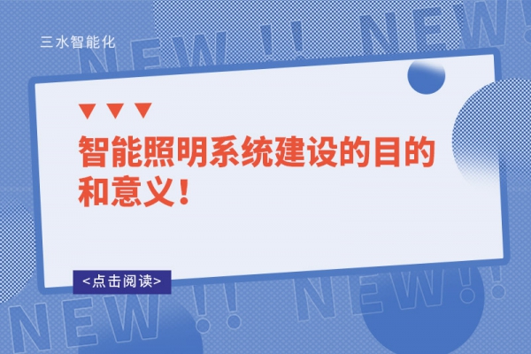 智能照明系統(tǒng)建設(shè)的目的和意義！