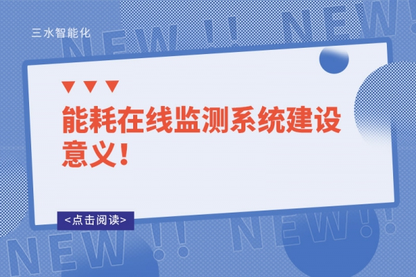 能耗在線監(jiān)測系統(tǒng)建設(shè)意義！