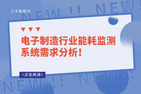 電子制造行業(yè)能耗監(jiān)測(cè)系統(tǒng)需求分析！
