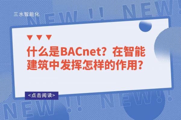 什么是BACnet？在智能建筑中發(fā)揮怎樣的作用？