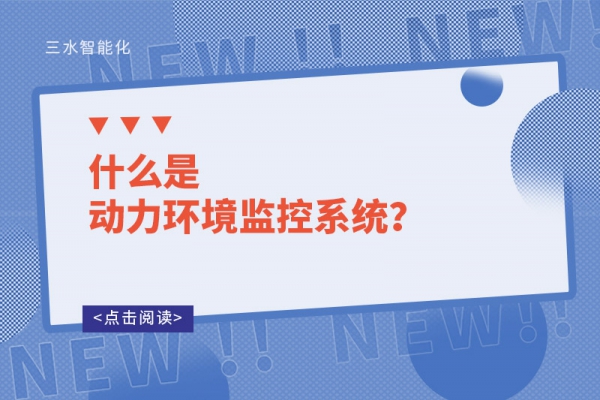 什么是動力環(huán)境監(jiān)控系統(tǒng)？
