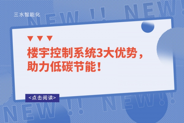 樓宇控制系統(tǒng)3大優(yōu)勢，助力低碳節(jié)能！