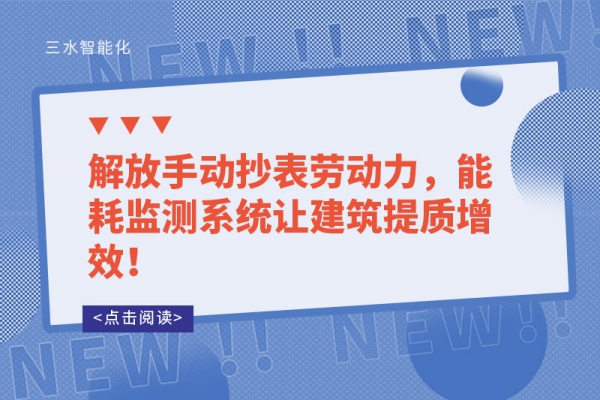解放手動(dòng)抄表勞動(dòng)力，能耗監(jiān)測(cè)系統(tǒng)讓建筑提質(zhì)增效！