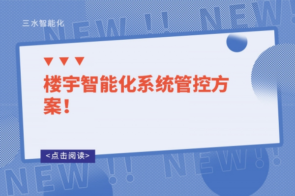 樓宇智能化系統(tǒng)管控方案！