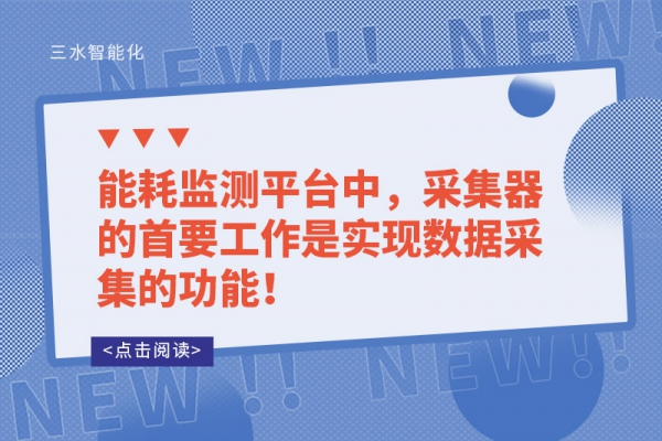 能耗監(jiān)測平臺(tái)中，采集器的首要工作是實(shí)現(xiàn)數(shù)據(jù)采集的功能！