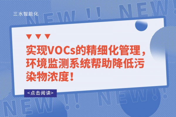 實(shí)現(xiàn)VOCs的精細(xì)化管理，環(huán)境監(jiān)測(cè)系統(tǒng)幫助降低污染物濃度！