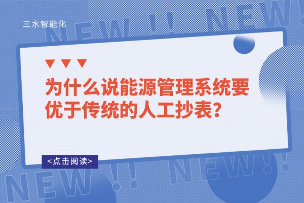 為什么說能源管理系統(tǒng)要優(yōu)于傳統(tǒng)的人工抄表？