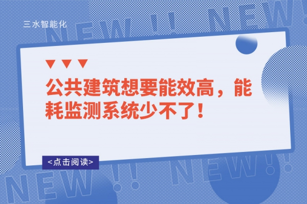 公共建筑想要能效高，能耗監(jiān)測(cè)系統(tǒng)少不了！