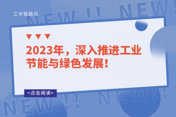 2023年，深入推進工業(yè)節(jié)能與綠色發(fā)展！