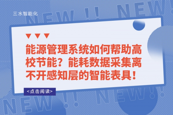 能源管理系統(tǒng)如何幫助高校節(jié)能？能耗數(shù)據(jù)采集離不開感知層的智能表具！